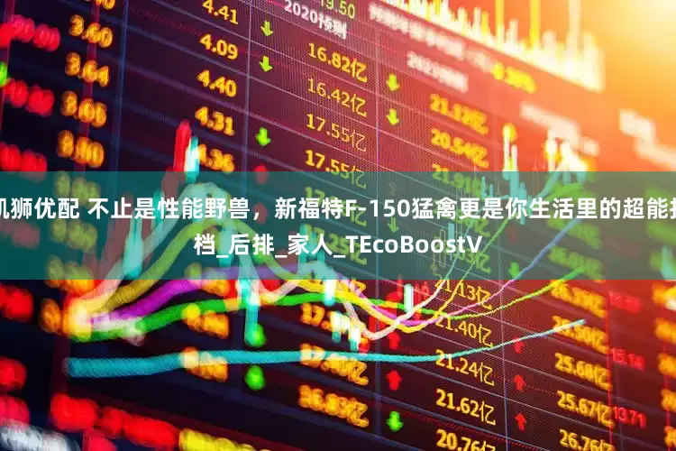 凯狮优配 不止是性能野兽，新福特F-150猛禽更是你生活里的超能拍档_后排_家人_TEcoBoostV