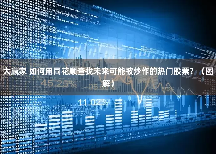 大赢家 如何用同花顺查找未来可能被炒作的热门股票？（图解）