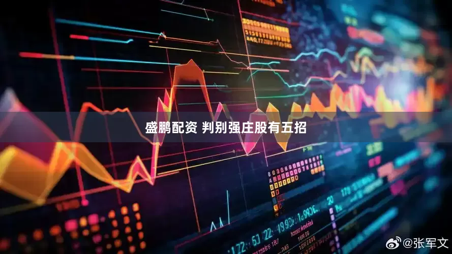 盛鹏配资 判别强庄股有五招