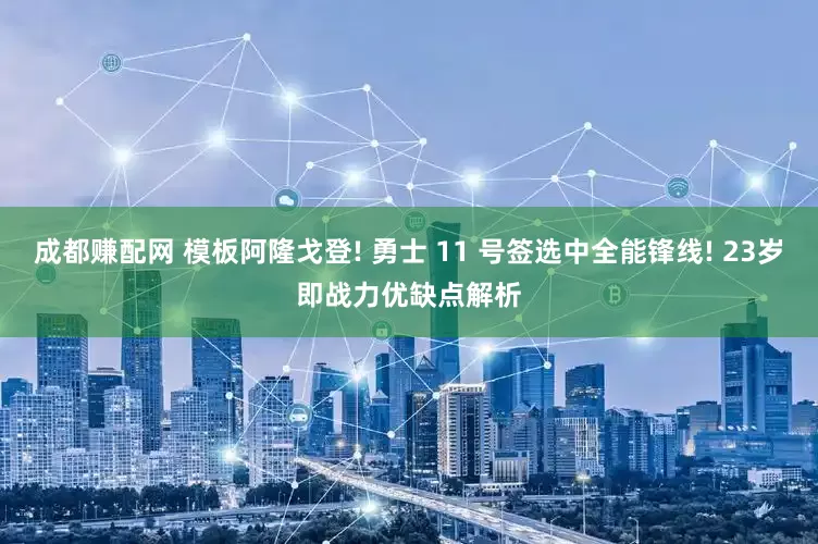 成都赚配网 模板阿隆戈登! 勇士 11 号签选中全能锋线! 23岁即战力优缺点解析